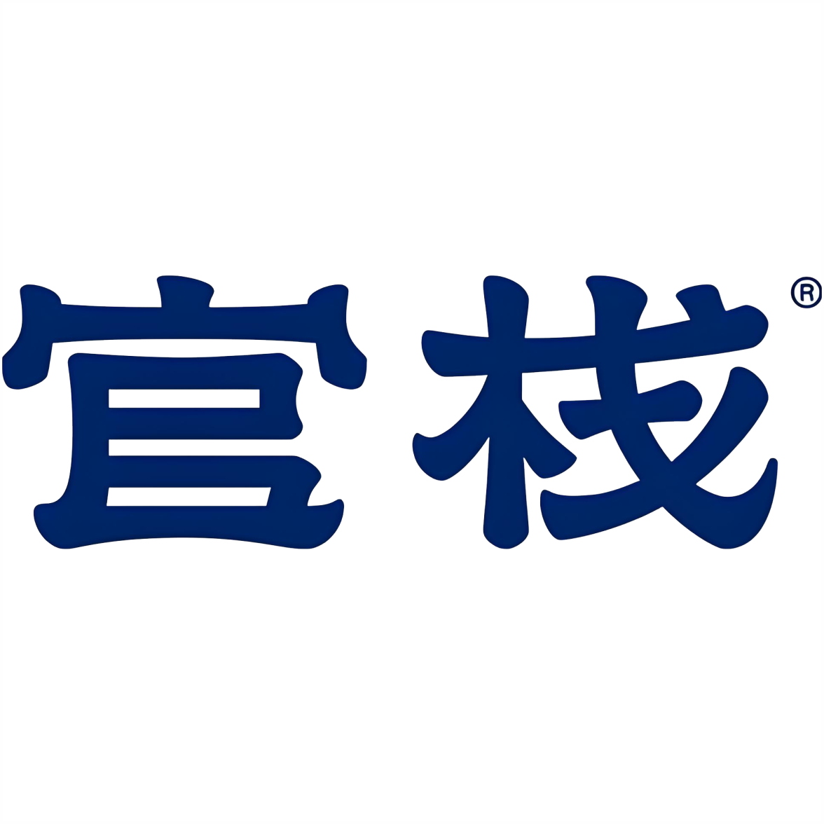 官栈