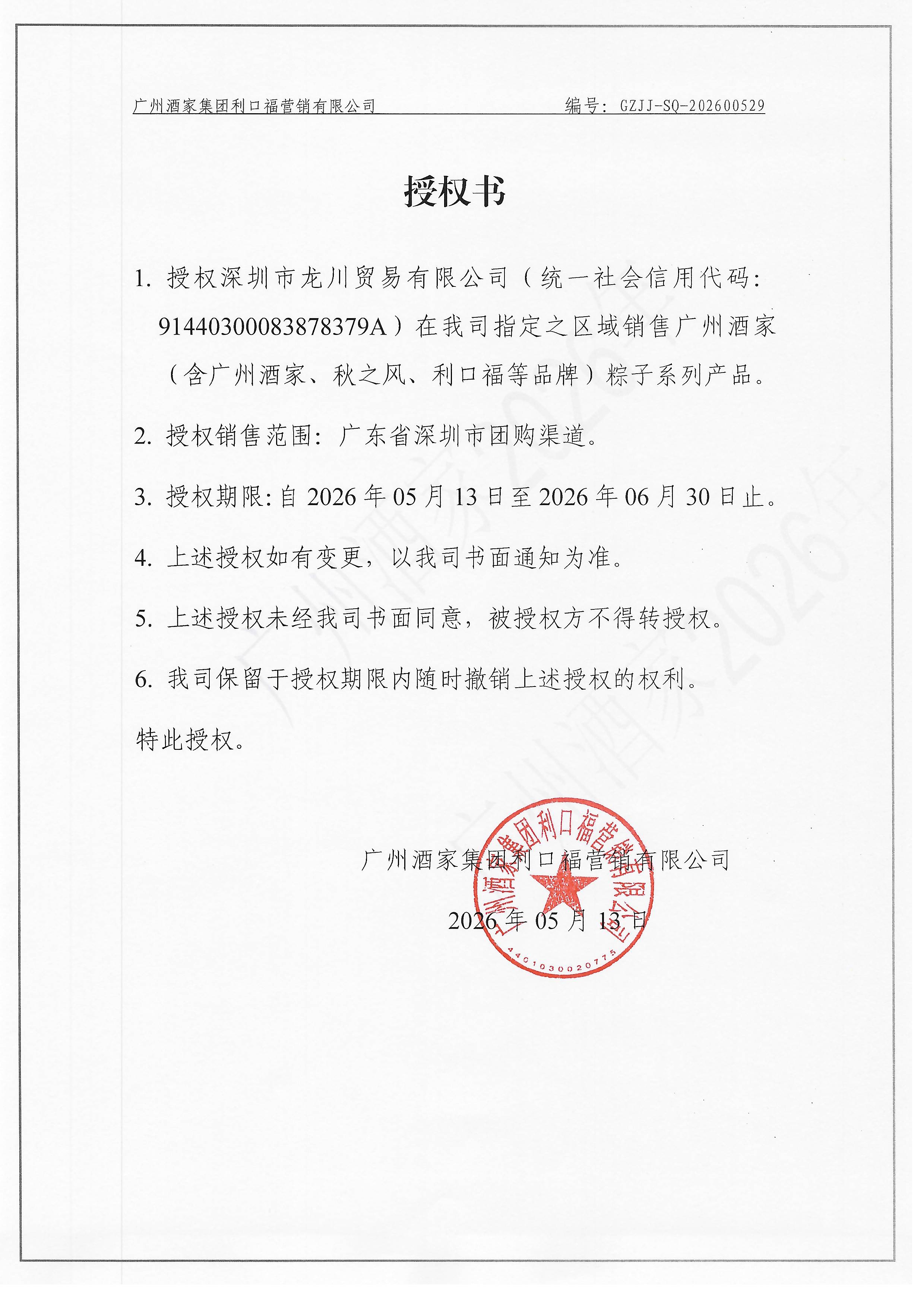 广州酒家官方授权书