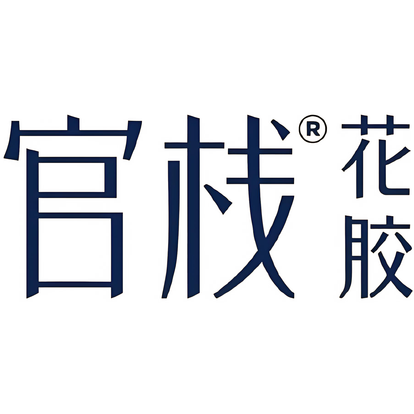 官栈